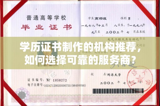 开原学历证书制作的机构推荐，如何选择可靠的服务商？