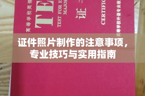 开原证件照片制作的注意事项，专业技巧与实用指南