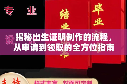 开原揭秘出生证明制作的流程，从申请到领取的全方位指南
