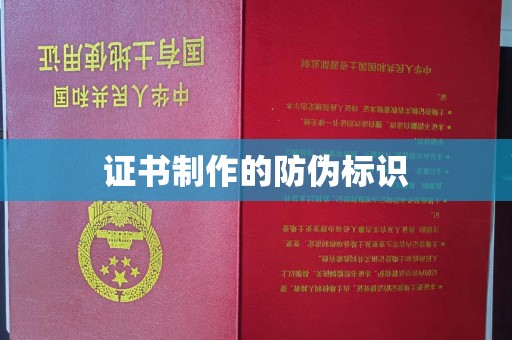 开原证书制作的防伪标识