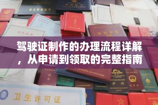 开原驾驶证制作的办理流程详解，从申请到领取的完整指南