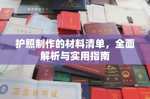 开原护照制作的材料清单，全面解析与实用指南