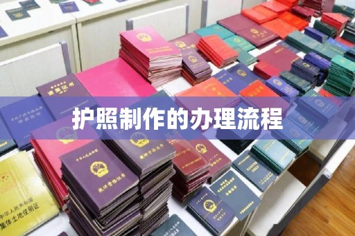 开原护照制作的办理流程