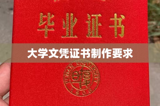 开原大学文凭证书制作要求