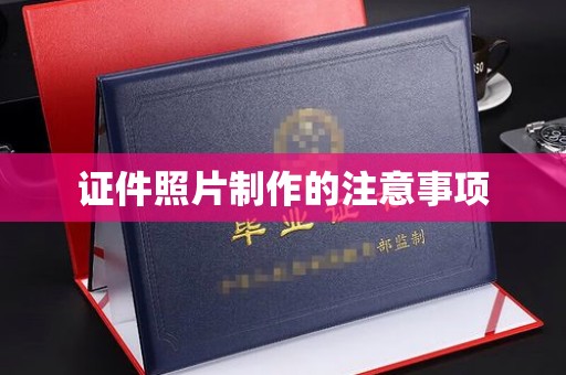 开原证件照片制作的注意事项