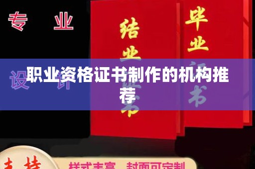 开原职业资格证书制作的机构推荐