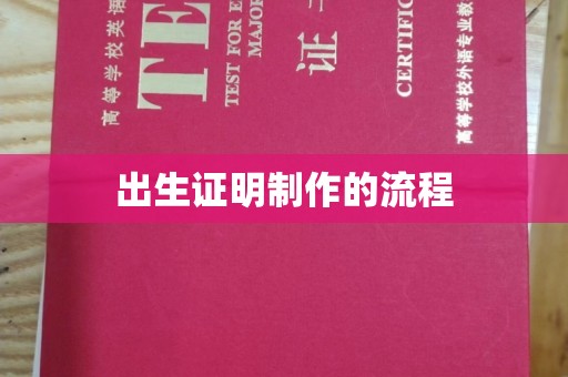 开原出生证明制作的流程