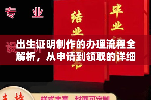 开原出生证明制作的办理流程全解析，从申请到领取的详细指南