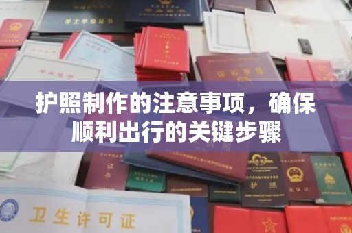 开原护照制作的注意事项，确保顺利出行的关键步骤