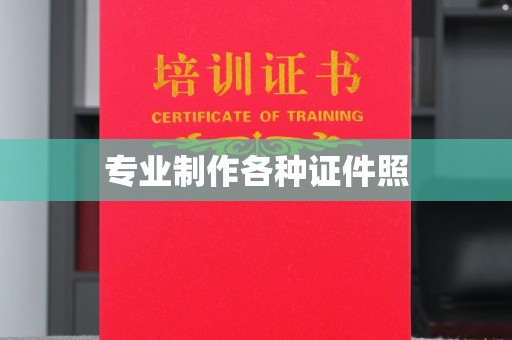 开原专业制作各种证件照