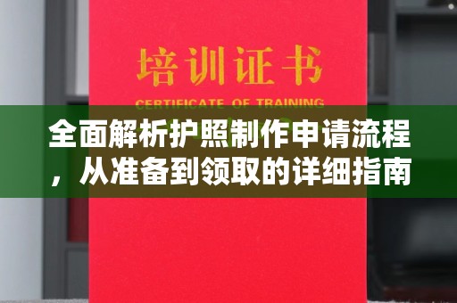 开原全面解析护照制作申请流程，从准备到领取的详细指南