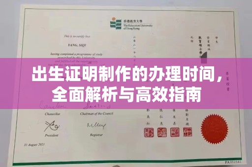 开原出生证明制作的办理时间，全面解析与高效指南