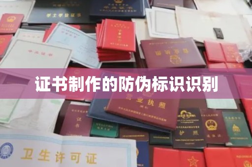 开原证书制作的防伪标识识别