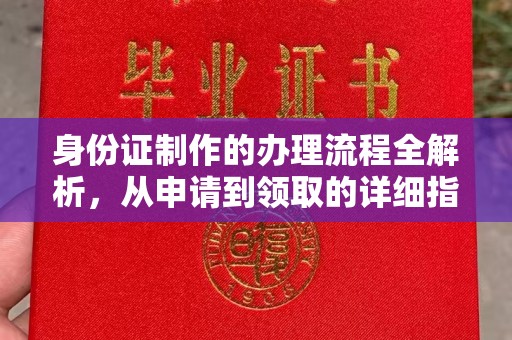 开原身份证制作的办理流程全解析，从申请到领取的详细指南