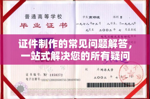 开原证件制作的常见问题解答，一站式解决您的所有疑问