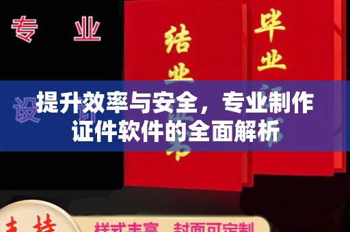 开原提升效率与安全，专业制作证件软件的全面解析