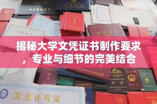 开原揭秘大学文凭证书制作要求，专业与细节的完美结合