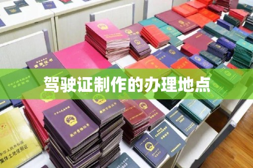 开原驾驶证制作的办理地点