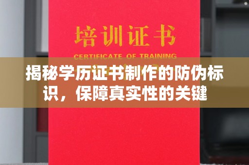 开原揭秘学历证书制作的防伪标识，保障真实性的关键