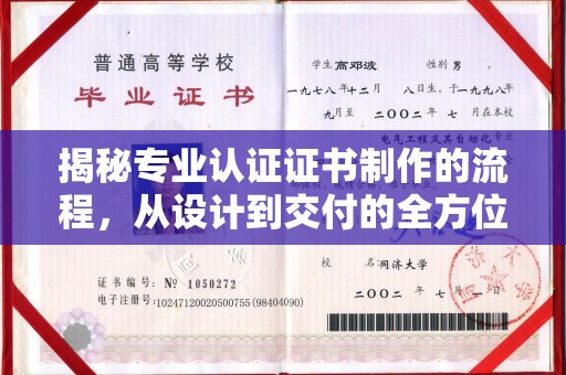 开原揭秘专业认证证书制作的流程，从设计到交付的全方位指南