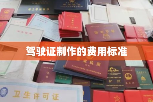 开原驾驶证制作的费用标准