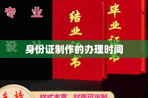 开原身份证制作的办理时间