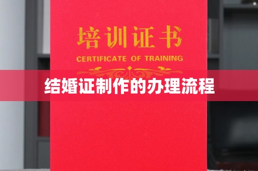 开原结婚证制作的办理流程