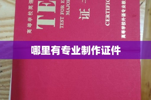 开原哪里有专业制作证件