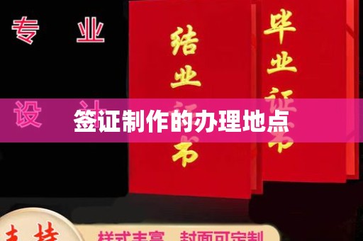 开原签证制作的办理地点