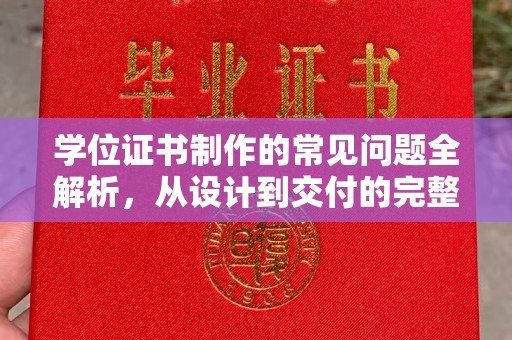 开原学位证书制作的常见问题全解析，从设计到交付的完整指南