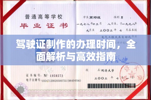开原驾驶证制作的办理时间，全面解析与高效指南