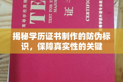 开原揭秘学历证书制作的防伪标识，保障真实性的关键