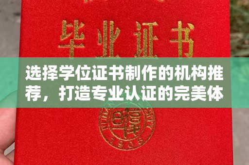 开原选择学位证书制作的机构推荐，打造专业认证的完美体验
