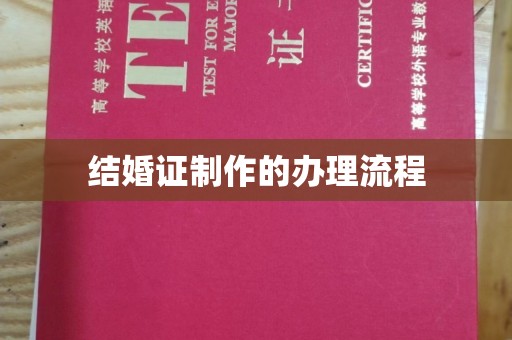 开原结婚证制作的办理流程