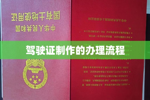 开原驾驶证制作的办理流程