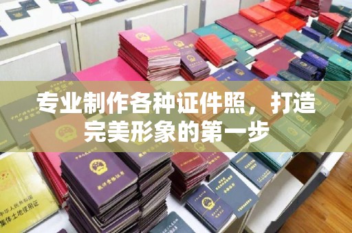 开原专业制作各种证件照，打造完美形象的第一步