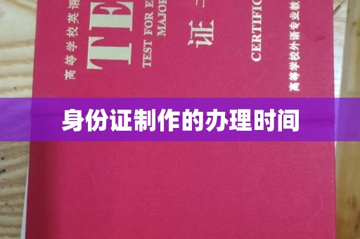 开原身份证制作的办理时间