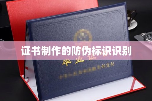 开原证书制作的防伪标识识别