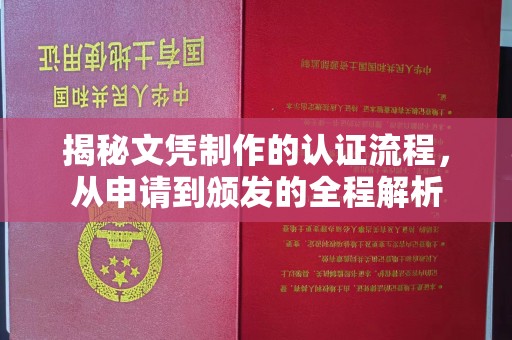 开原揭秘文凭制作的认证流程，从申请到颁发的全程解析