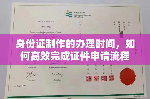开原身份证制作的办理时间，如何高效完成证件申请流程
