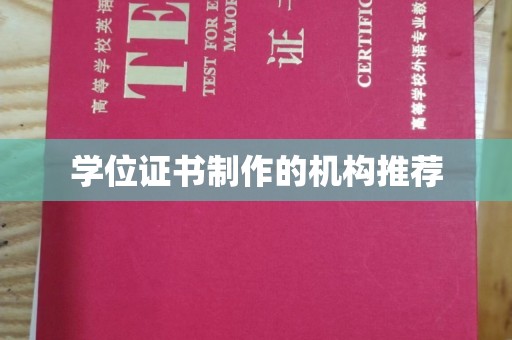 开原学位证书制作的机构推荐