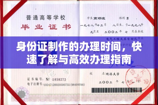 开原身份证制作的办理时间，快速了解与高效办理指南