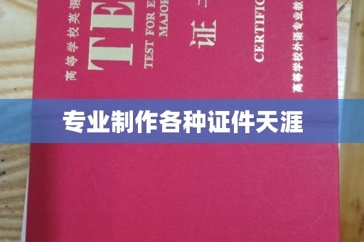 开原专业制作各种证件天涯
