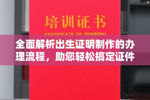 开原全面解析出生证明制作的办理流程，助您轻松搞定证件办理