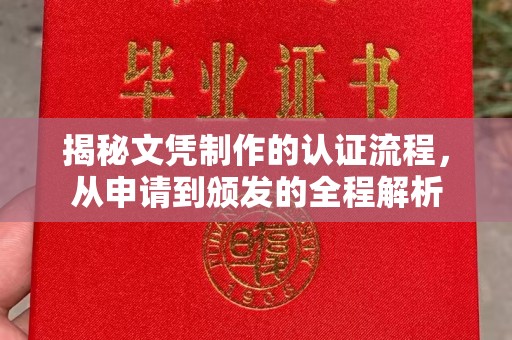 开原揭秘文凭制作的认证流程，从申请到颁发的全程解析
