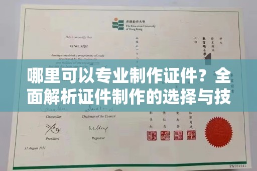 开原哪里可以专业制作证件？全面解析证件制作的选择与技巧