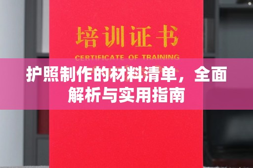 开原护照制作的材料清单，全面解析与实用指南