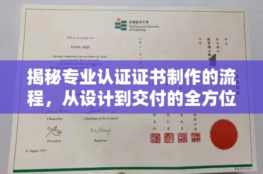 开原揭秘专业认证证书制作的流程，从设计到交付的全方位指南