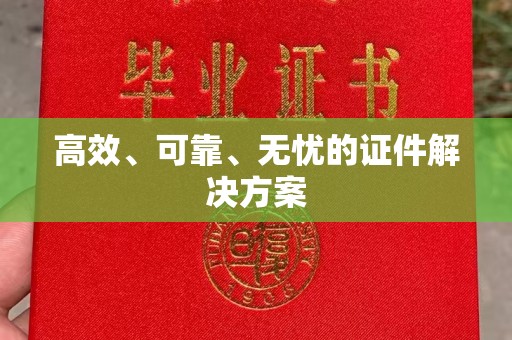 开原高效、可靠、无忧的证件解决方案