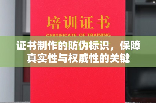 开原证书制作的防伪标识，保障真实性与权威性的关键